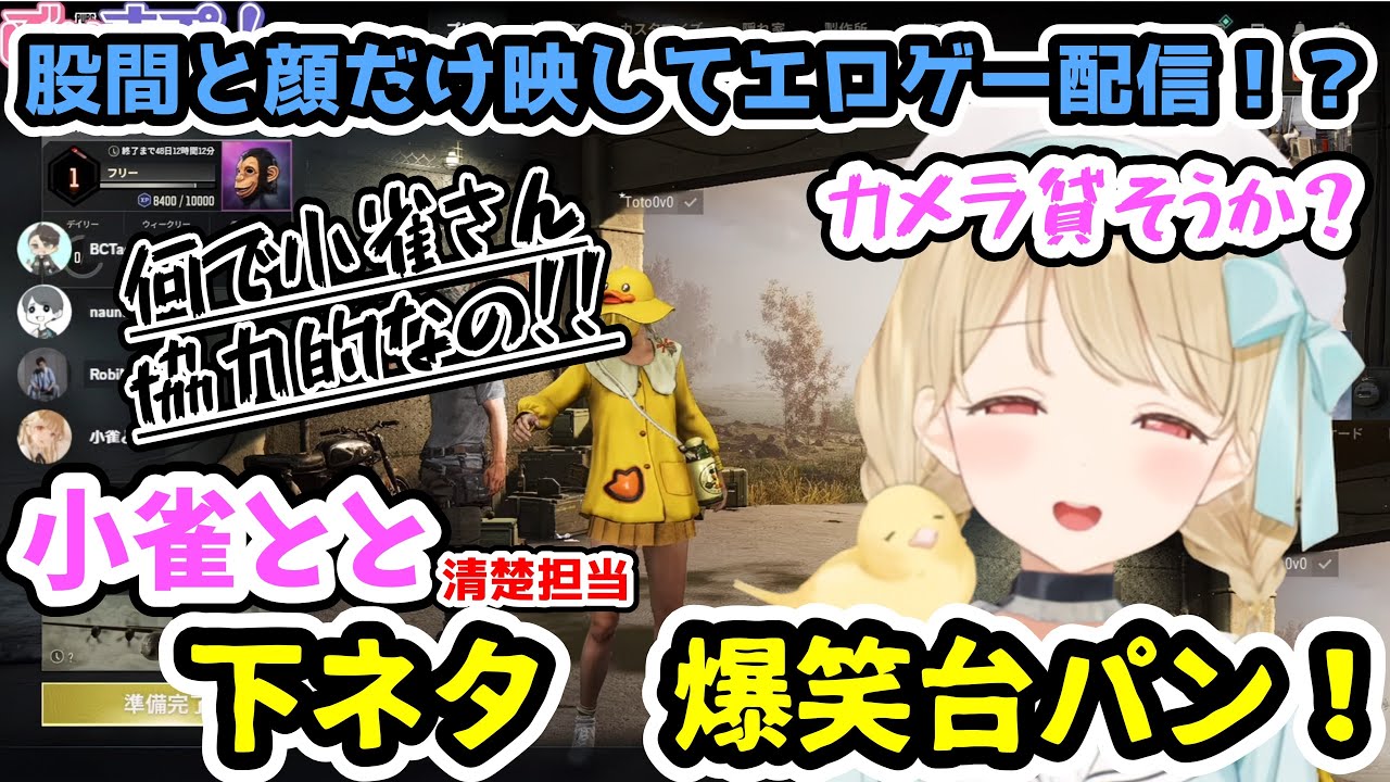 えぐい下ネタにこらえきれず爆笑してしまう。【/小雀とと/ろびん/ナウマン/立川/ぶいすぽっ/切り抜き/PUBG】