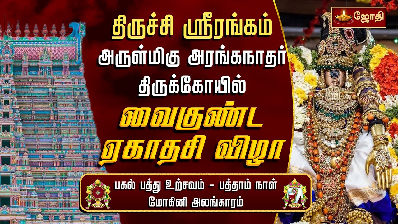திருச்சி ஸ்ரீரங்கம் அருள்மிகு அரங்கநாதர் கோயில் - வைகுண்ட ஏகாதசி - மோகினி அலங்காரம் | Jothitv