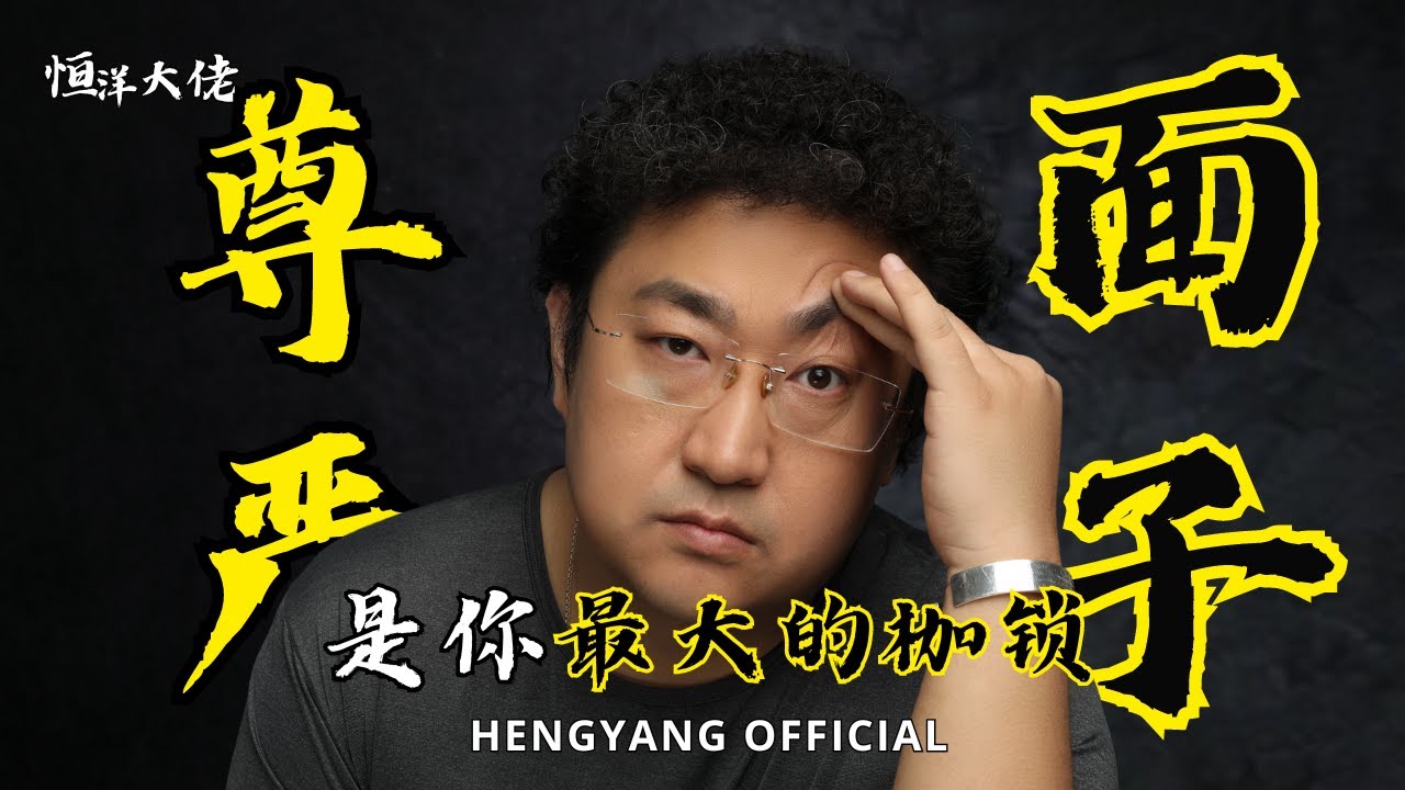 人生所谓的尊严和面子 会成为你最大的枷锁 | #恒洋 | #认知 #面子