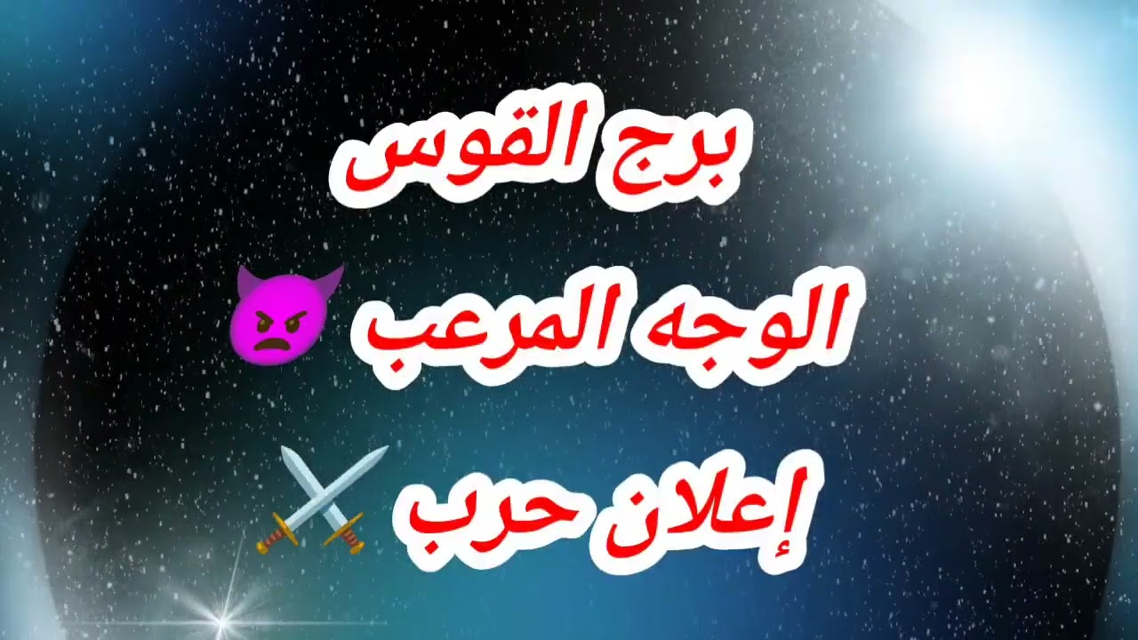توقعات برج القوس  اليوم ⁉️الوجه المرعب 👿إعلان حرب ⚔️