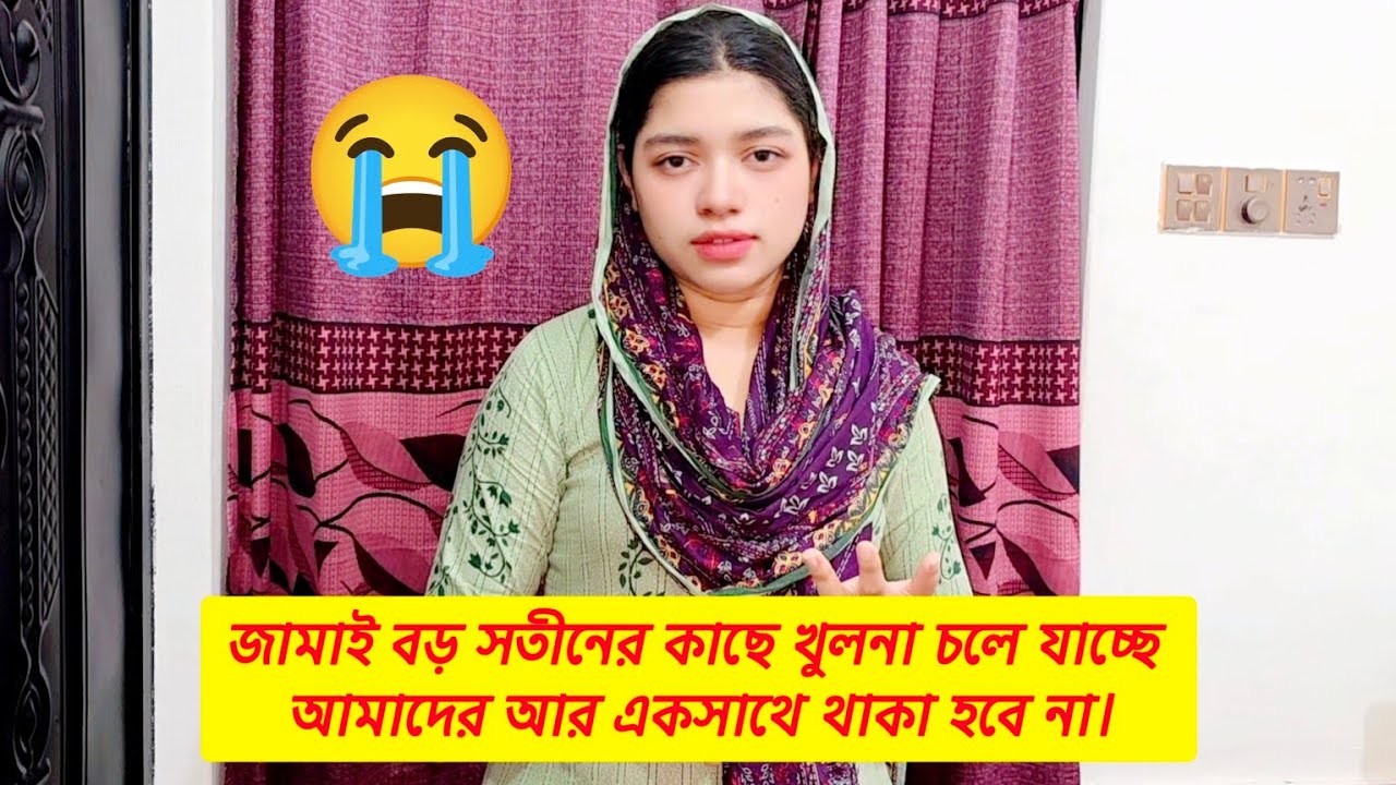 জামাই একেবারে বড় সতীনের কাছে খুলনা চলে যাচ্ছে! 💔 আমাদের আর একসাথে থাকা হবে না। Family Vlog. 
