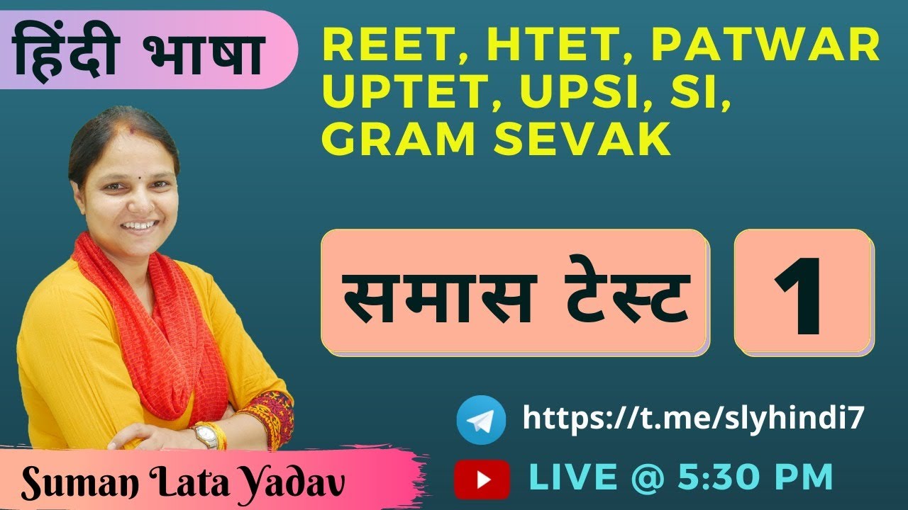समास टेस्ट - 1  ||  REET, HTET, UPTET, SI , UPSI, ग्राम सेवक, पटवार  || Suman Lata Yadav