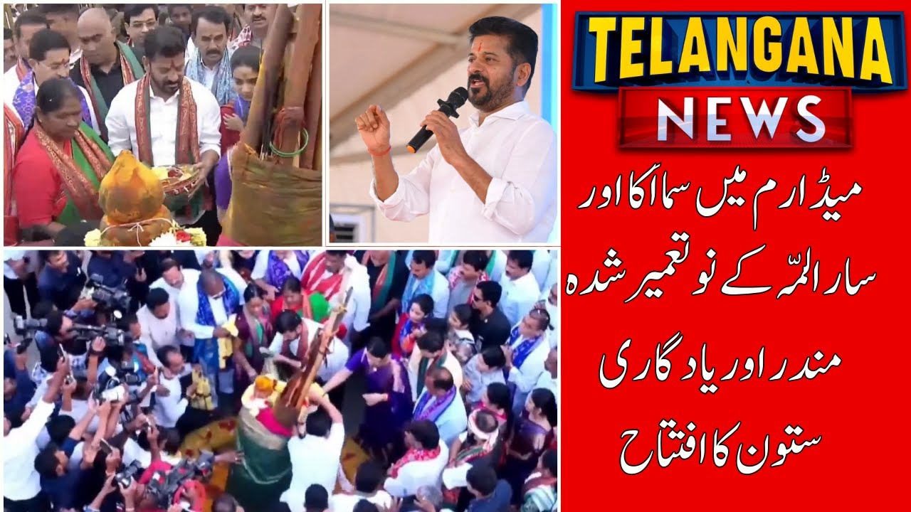 Spiritual Milestone: CM Revanth Reddy Inaugurates Renovated Medaram Shrine | TELANGANA NEWS