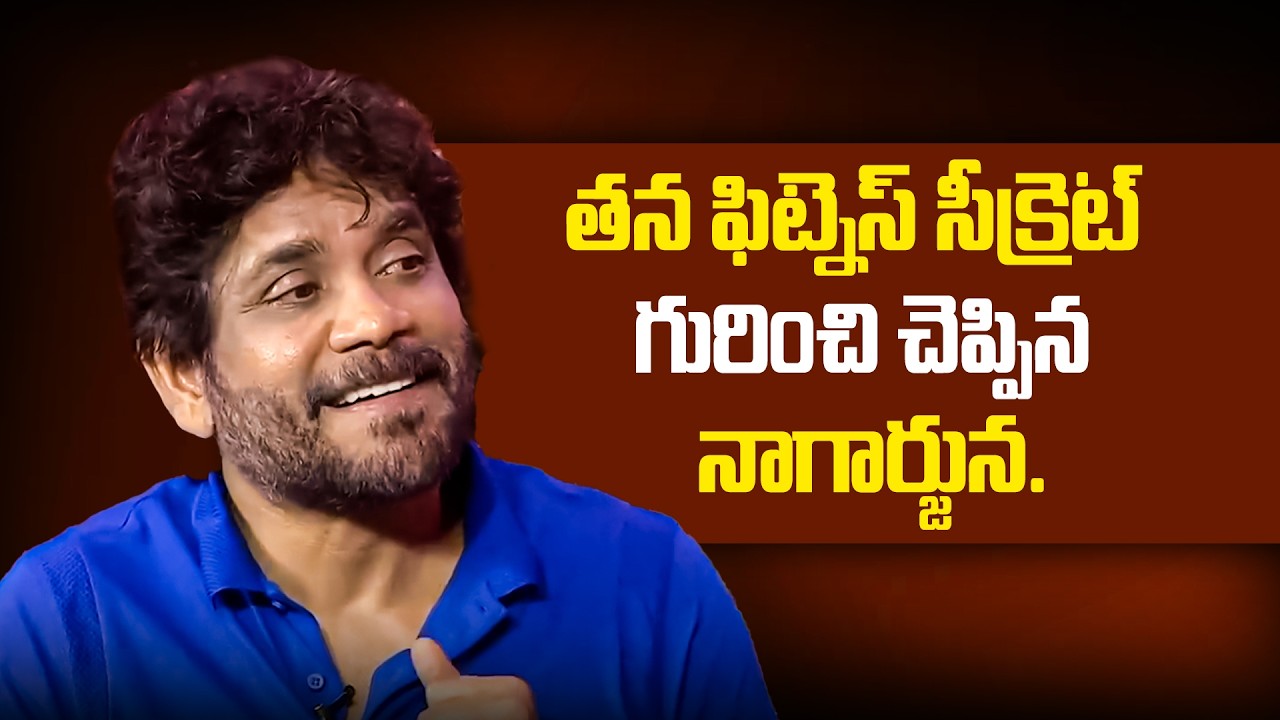 Nagarjuna shares his Fitness Secret | Nagarjuna Diet Plan | Nagarjuna GYM Secrets | iDream