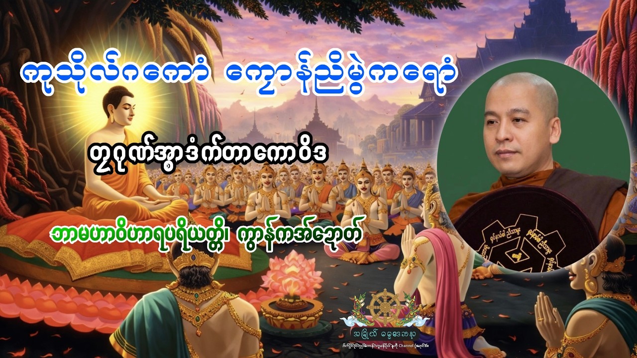ကုသိုလ်ဂကောံ ကၠောန်ညိမွဲကရောံ🤝🍀− တၠဂုဏ်အ္စာဒံက်တာကောဝိဒ၊ ဘာမဟာဝိဟာရပရိယတ္တိ ကွာန်ကအ်ဍောတ်
