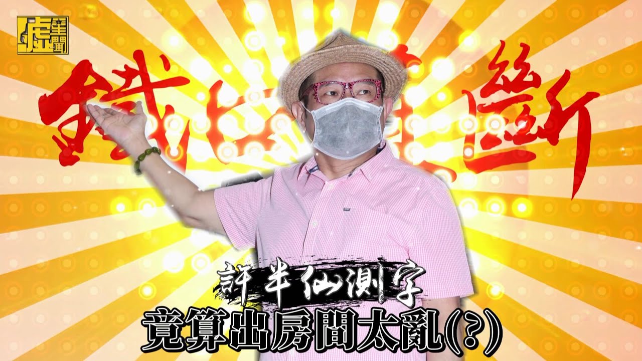 許半仙測字！竟算出房間太亂(?)