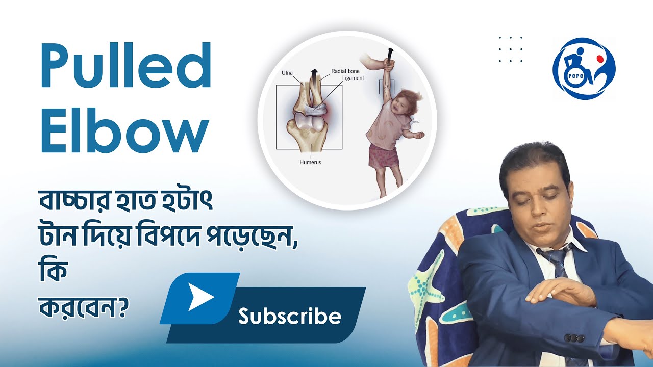 বাচ্চার কনুই সরে যাওয়ায় হঠাৎ কাঁদছে? Pulled Elbow Solution | Dr. Mahtab Uddin | PCPC