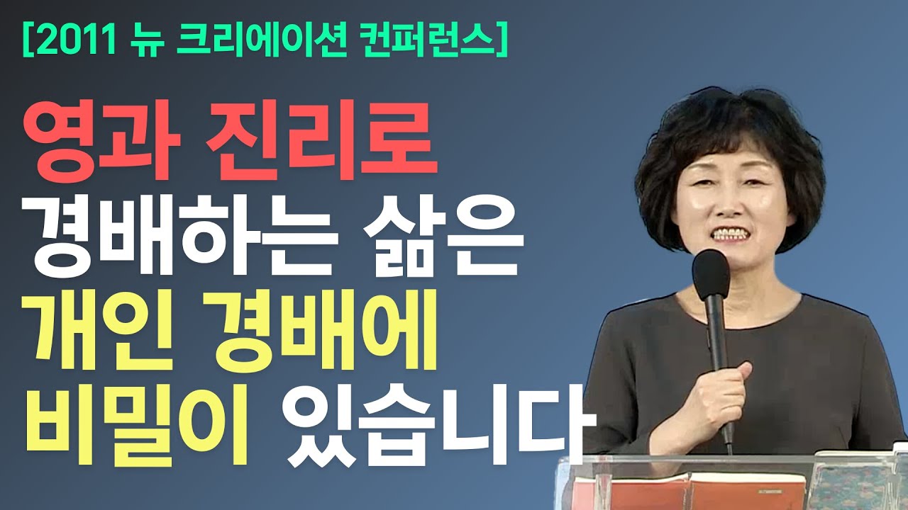 경배하는 삶은 개인 경배를 통해 공급받는 그 힘에서 나옵니다 | 최순애 목사