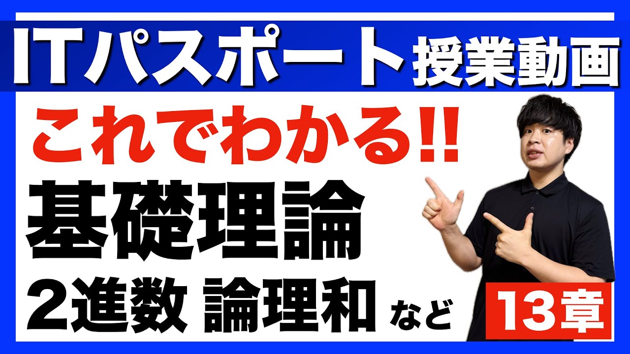 【ITパスポート】13章 基礎理論 授業動画