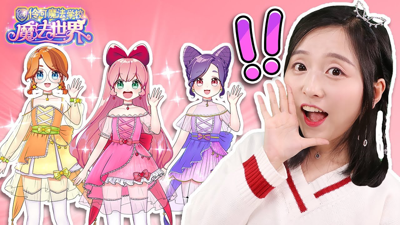 小伶魔法世界換裝遊戲！快和小葩一起來畫伶可家族華麗禮服吧！小伶玩具 | Xiaoling toys