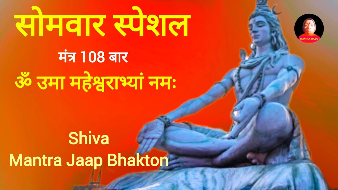 सोमवार स्पेशल मंत्र जप करें भक्तों ! Shiv Mantra 108 Times Jaap Bhakton ! (ॐ उमा महेश्वराभ्यां नमः)