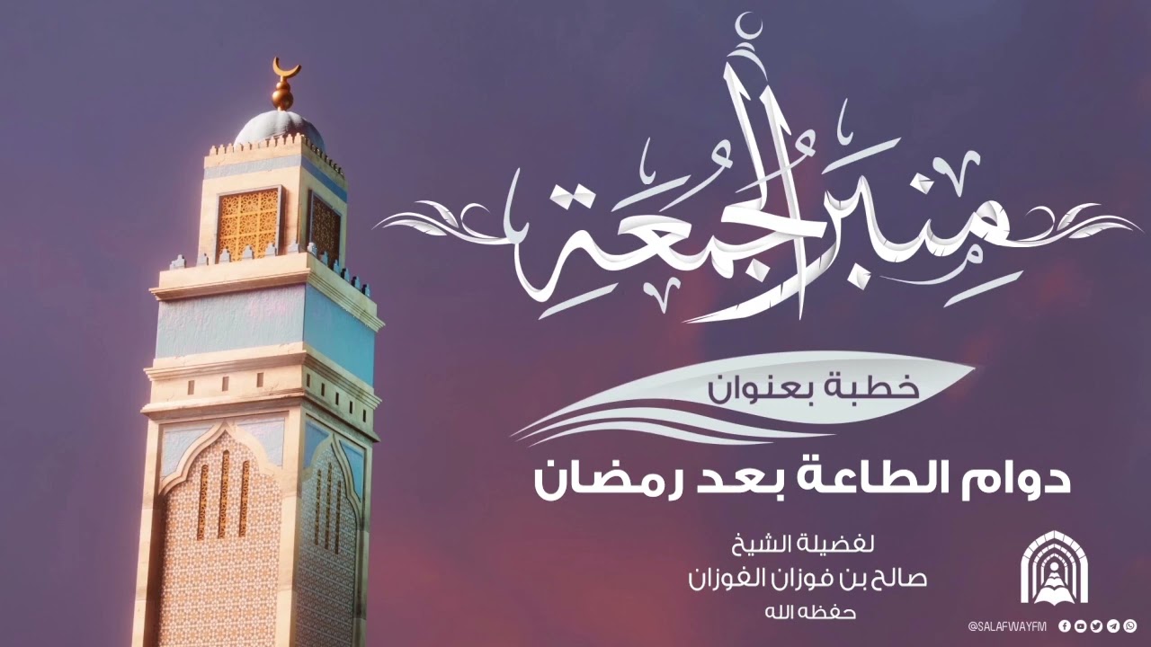 منبر الجمعة / دوام الطاعة بعد رمضان - للشيخ صالح بن فوزان الفوزان - حفظه الله تعالى -