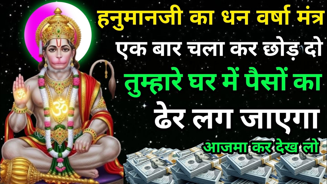 हनुमान जी का 🤑 धनवर्षा मंत्र 1 बार चला कर छोड़ दोतुम्हारे घरमें पैसों💰का देर लग जाएगा#hanumanmantra 