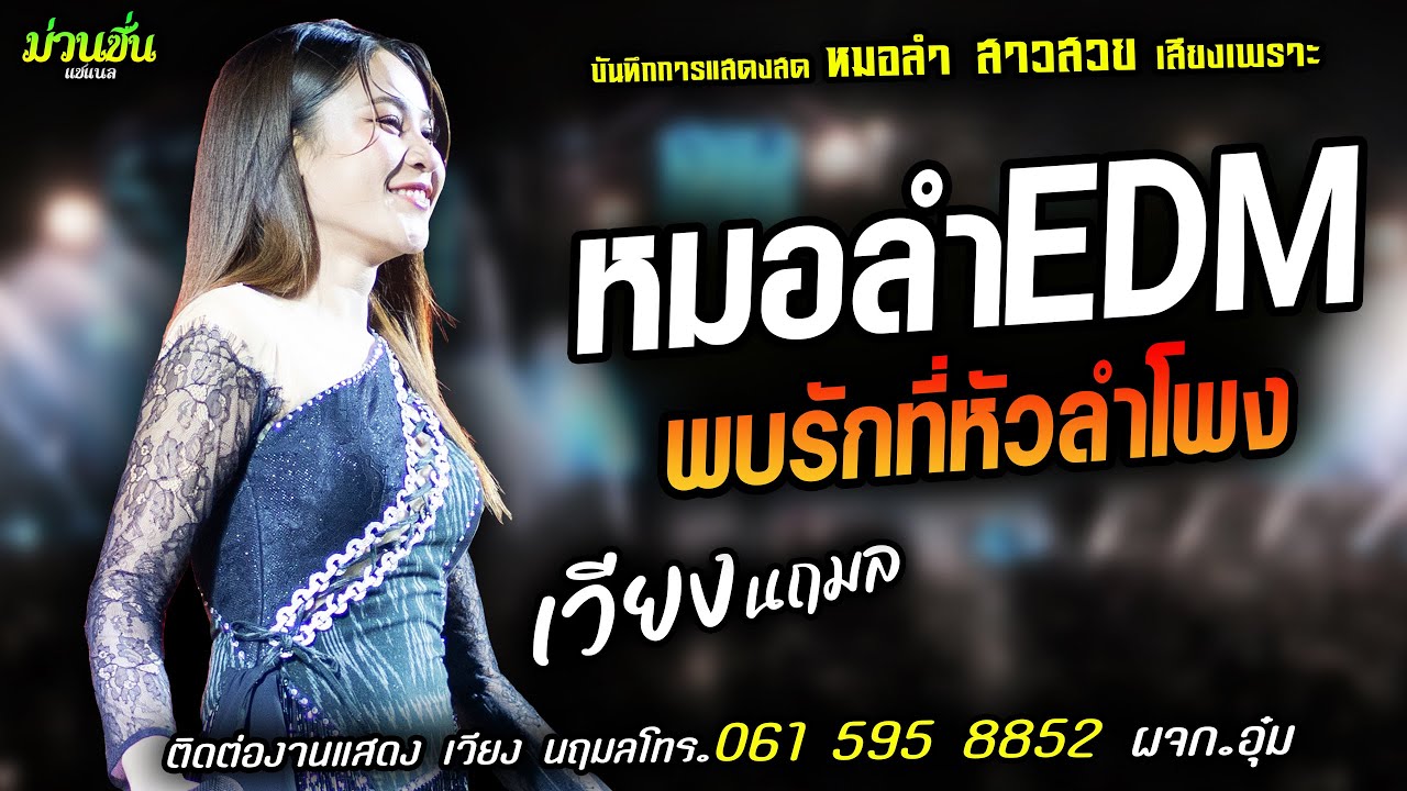 ❤️หมอลำEDM X พบรักที่หัวลำโพง แสดงสด [[เวียง นฤมล]] หมอลำสาวสวย