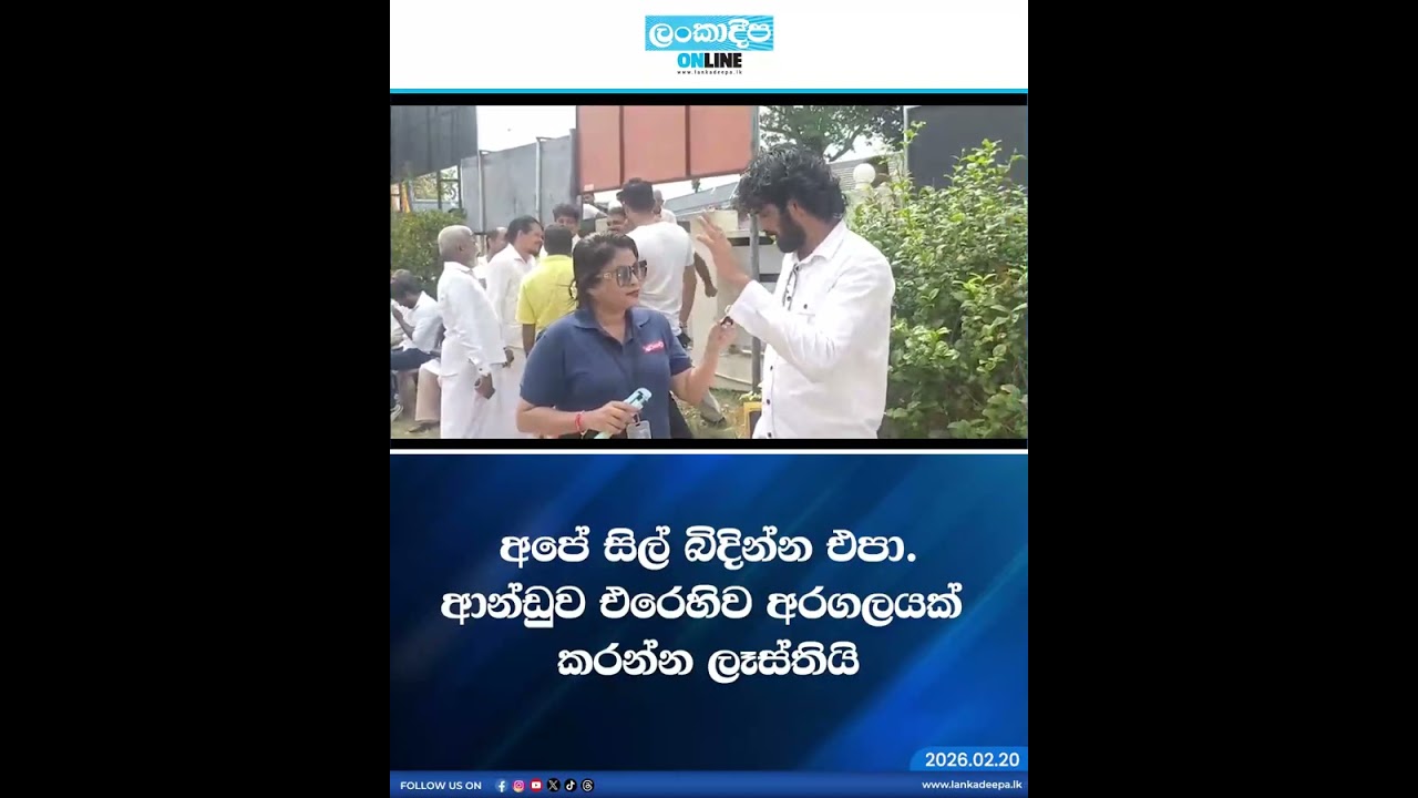 අපේ සිල් බිදින්න එපා. ආන්ඩුව එරෙහිව අරගලයක් කරන්න ලෑස්තියි