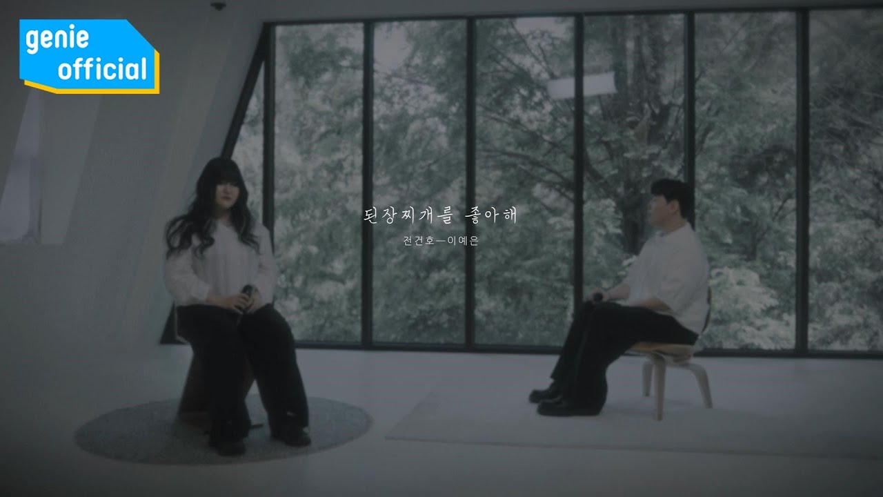 전건호, 이예은 Jeon Gunho, LEE YEEUN - 된장찌개를 좋아해 you like soybean paste stew Official M/V