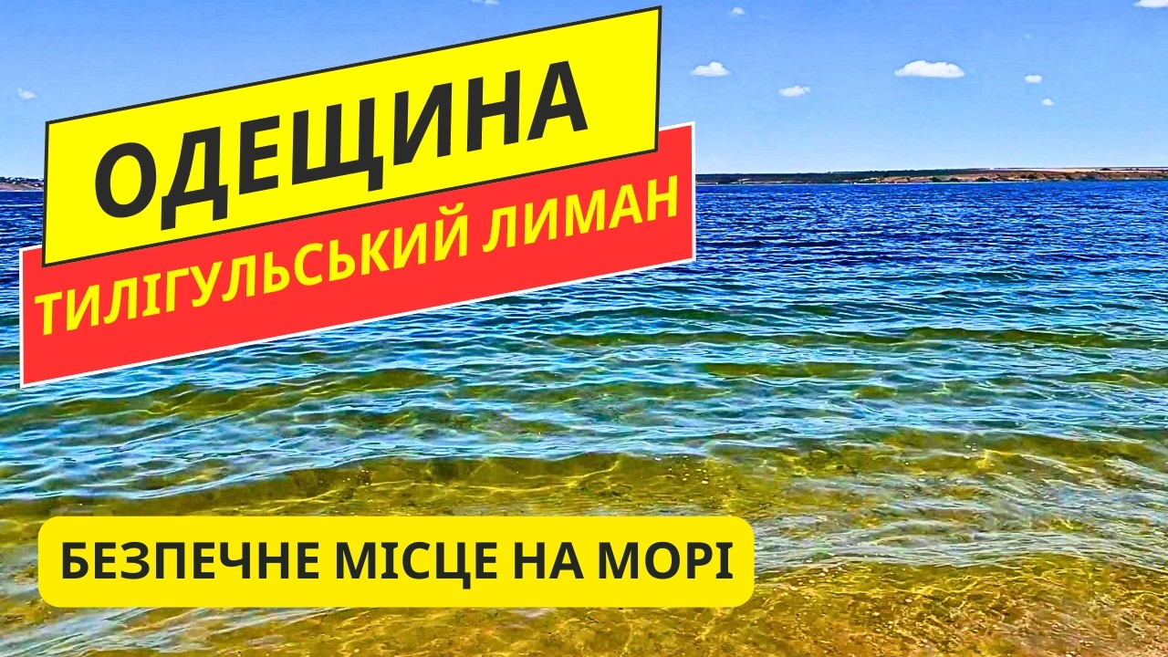 ТИЛІГУЛЬСЬКИЙ ЛИМАН 2025: РАЙ ЧИ РОЗЧАРУВАННЯ? ПЛЮСИ ТА МІНУСИ ПЛЯЖУ УСТРИЧНОЇ ФЕРМИ «ОЙСТЕРВІЛЬ»