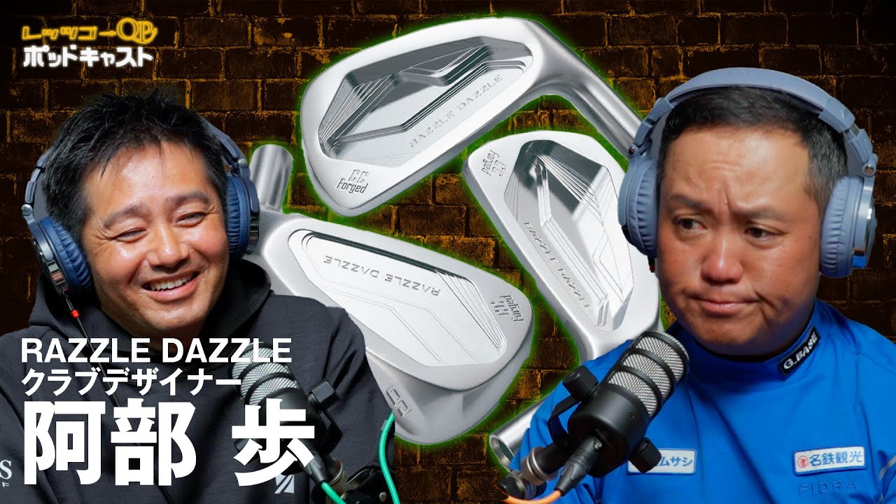 RAZZLE DAZZLEの創設者阿部歩登場！一流クラブデザイナーの脳に迫る！【PODCAST】