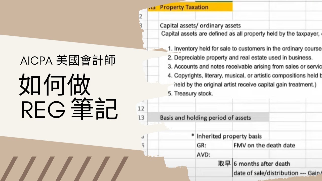 AICPA REG筆記示範