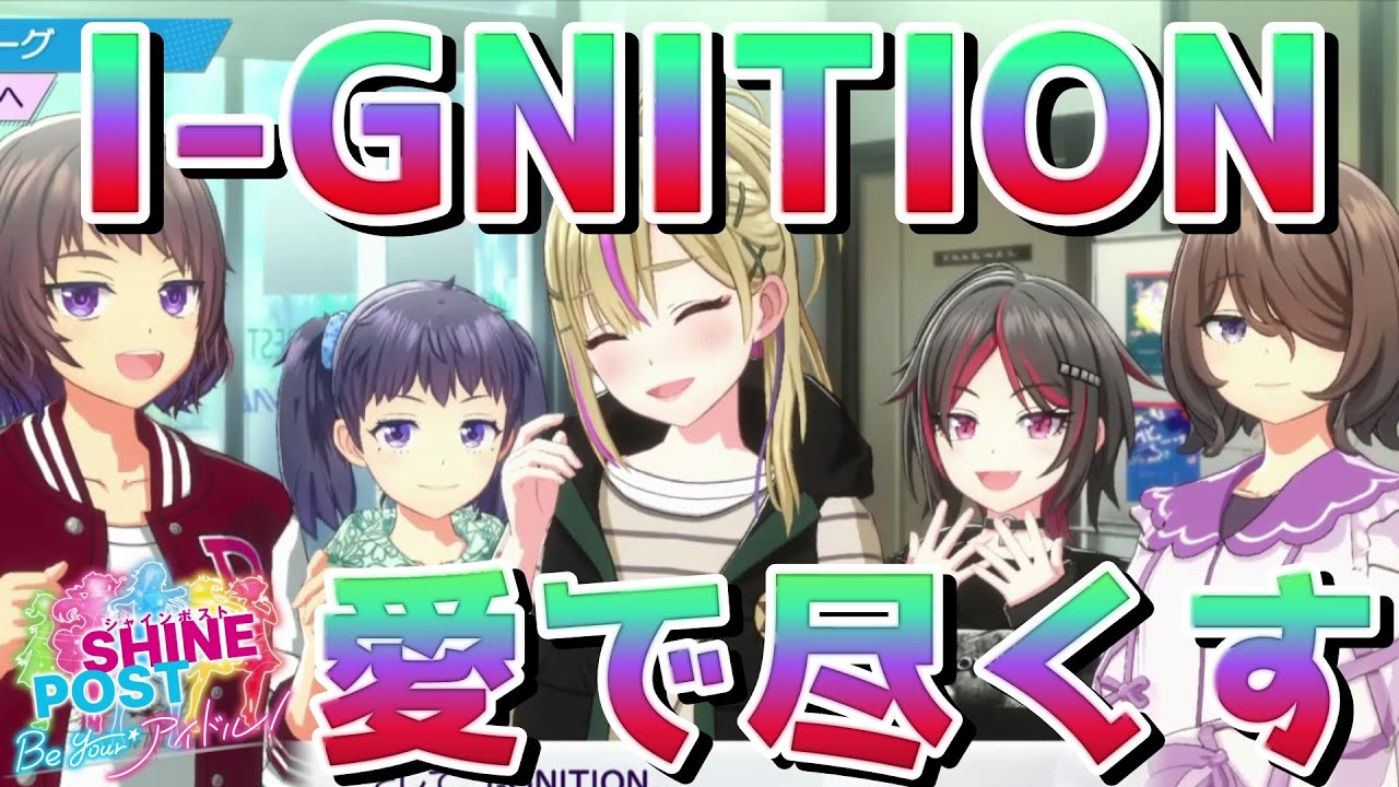 【Part7武道館】Be Your ライブまでにI-GNITIONで遊び尽くす【シャインポスト Be Your アイドル】