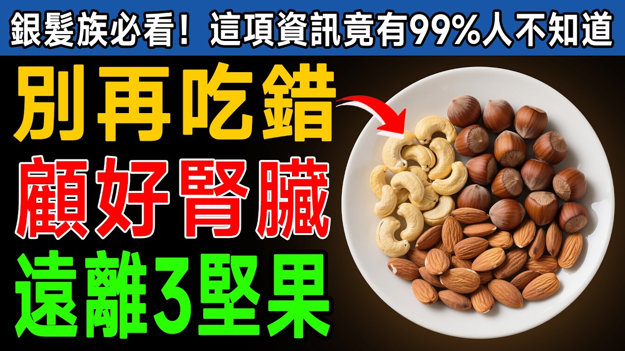 腎臟快報廢了還在吃？資深腎臟科醫師點名：肌酸酐飆高，元兇竟是每天吃的這3種堅果！