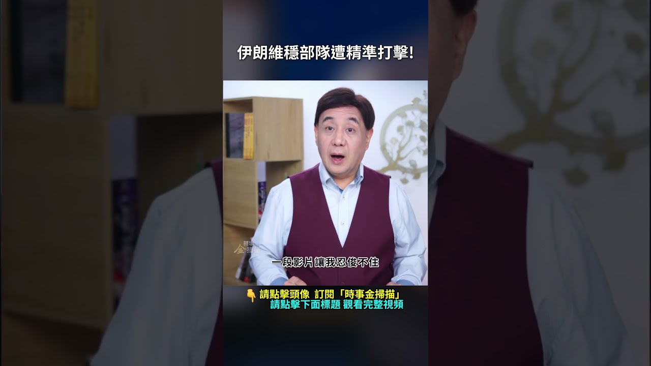 伊朗維穩部隊遭精準打擊!｜ #時事金掃描 #金然