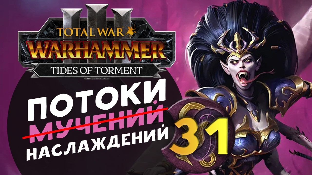 Дечала и потоки наслаждений в Total War Warhammer 3 за Слаанеша - часть 31