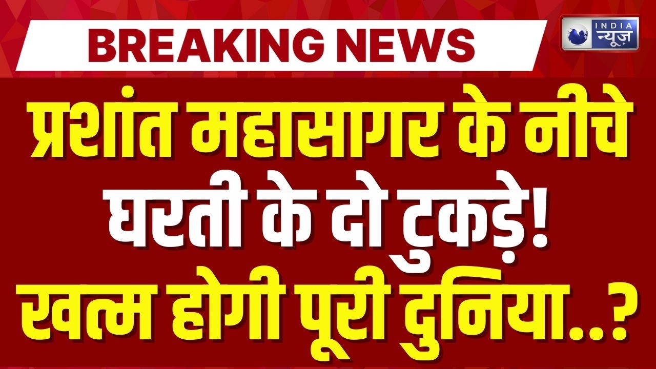 Tectonic Plate Splitting LIVE: धरती से खत्म हो जाएंगे इंसान Earthquake Breaking | India News