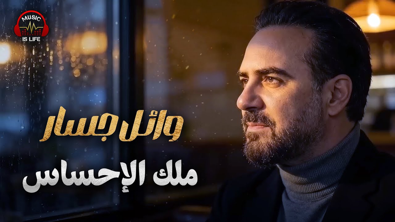 Wael Jassar😍Malek El E7sas❤️️ وائل جسار❣ملك الإحساس❤️️كوكتيل أغاني🎧كلها احساس ومشاعر