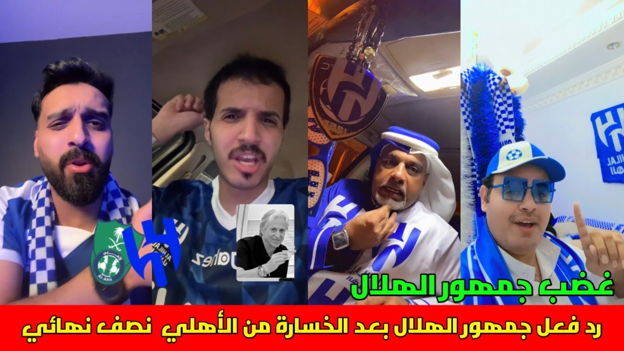 رد فعل جمهور الهلال بعد الخسارة من الأهلي 3-1 نصف نهائي دوري ابطال اسيا
