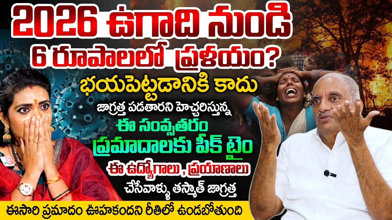 2026 ఉగాది నుండి 6 రూపాలలో ప్రళయం? | Viswapathi TVRK Murthy | Anchor Geethanjali #prediction
