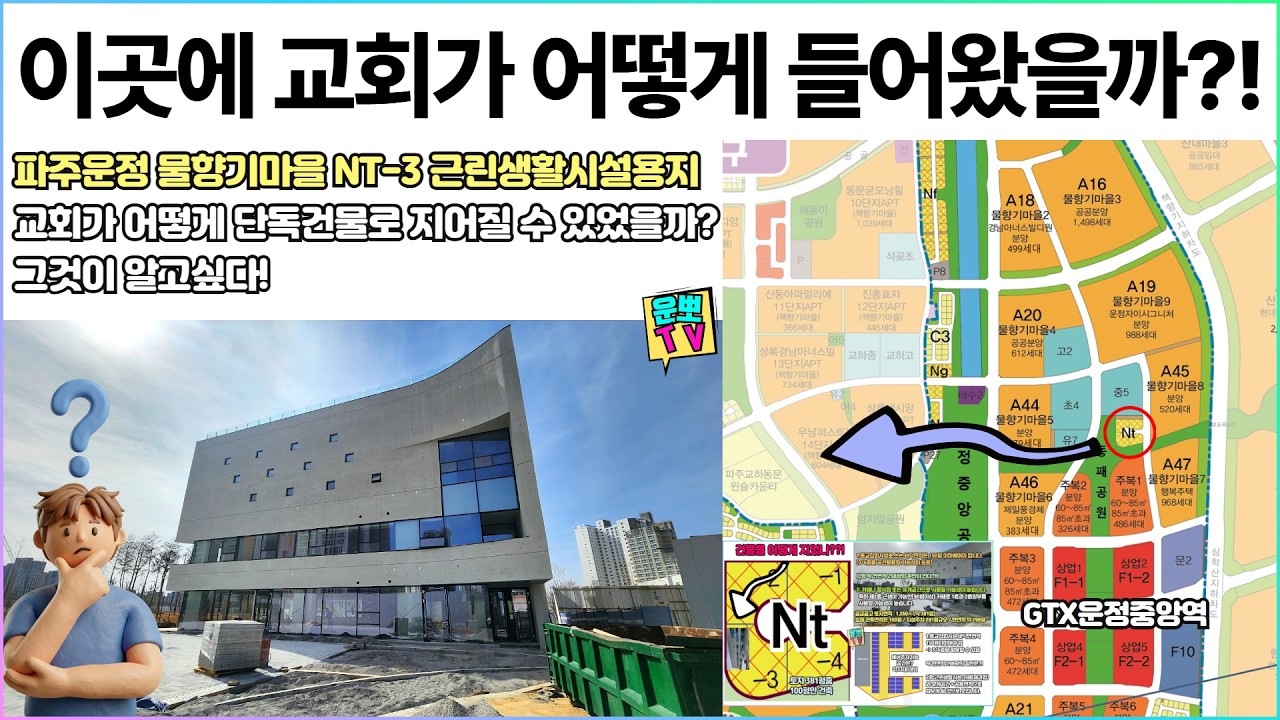 파주운정 이곳에 어떻게 교회가 들어올 수 있었을까?!