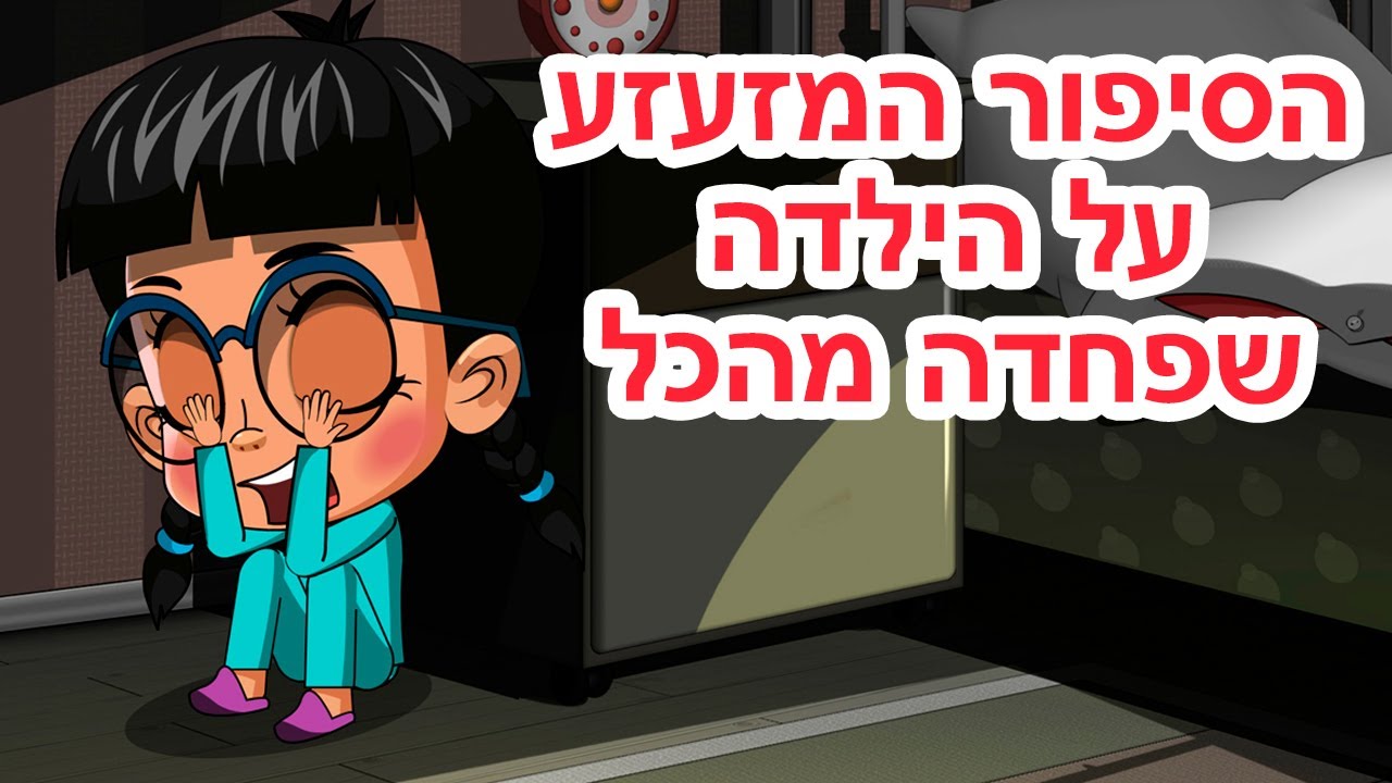 המעשיות של מאשה 👻 הסיפור המזעזע על הילדה שפחדה מהכל 😨 (פרק 26) 📺 סרטים לילדים