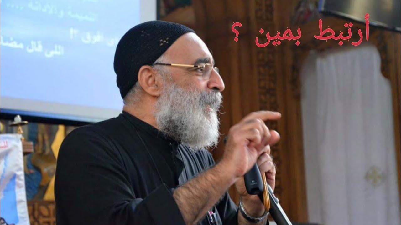 #ابونا_بولس_جورج أرتبط بمين؟