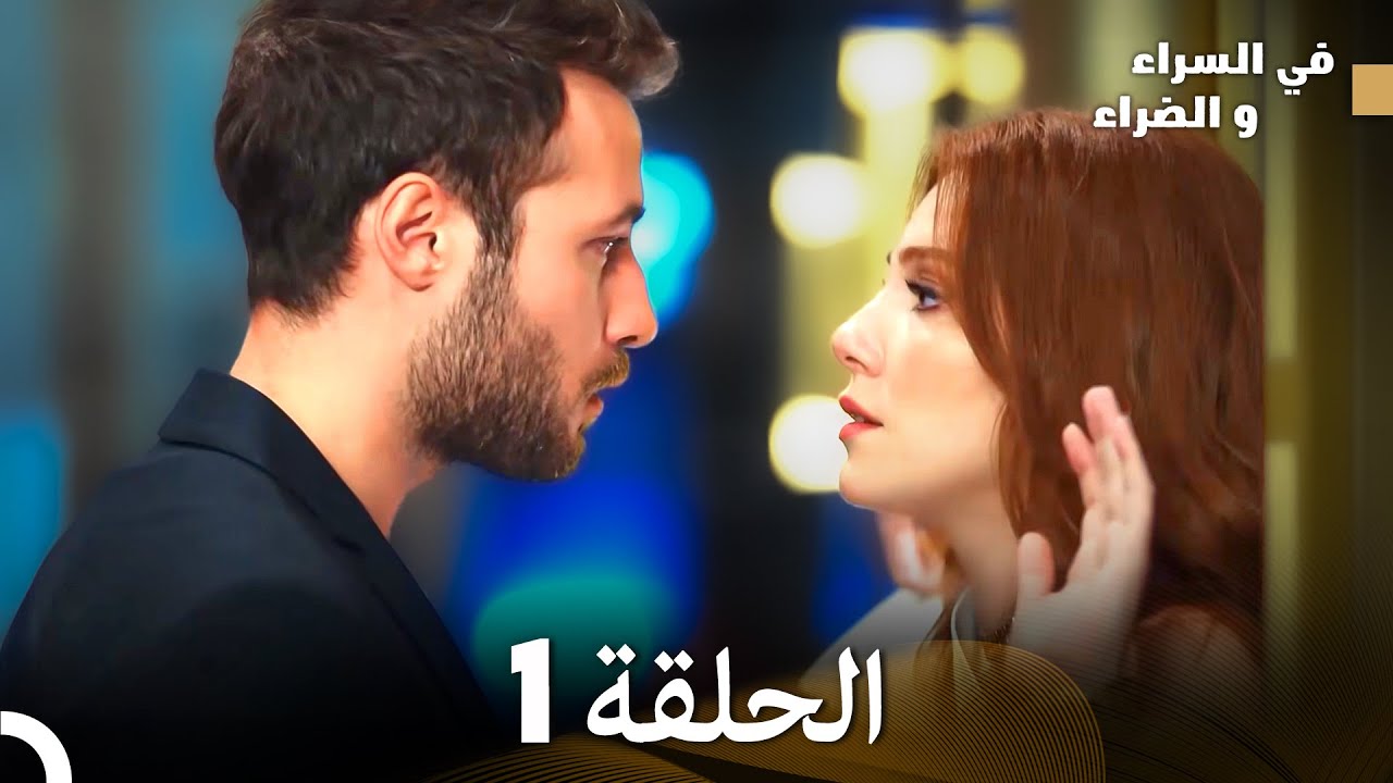 في السراء و الضراء الحلقة 1 (Arabic Dubbed)