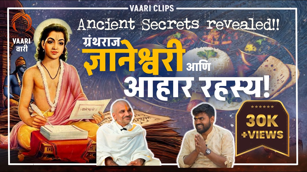 ज्ञानेश्वरीत माऊलींनी सांगितलेले ‘खानपानाचे गुप्त नियम’ तुम्हाला ठाऊक आहेत का?