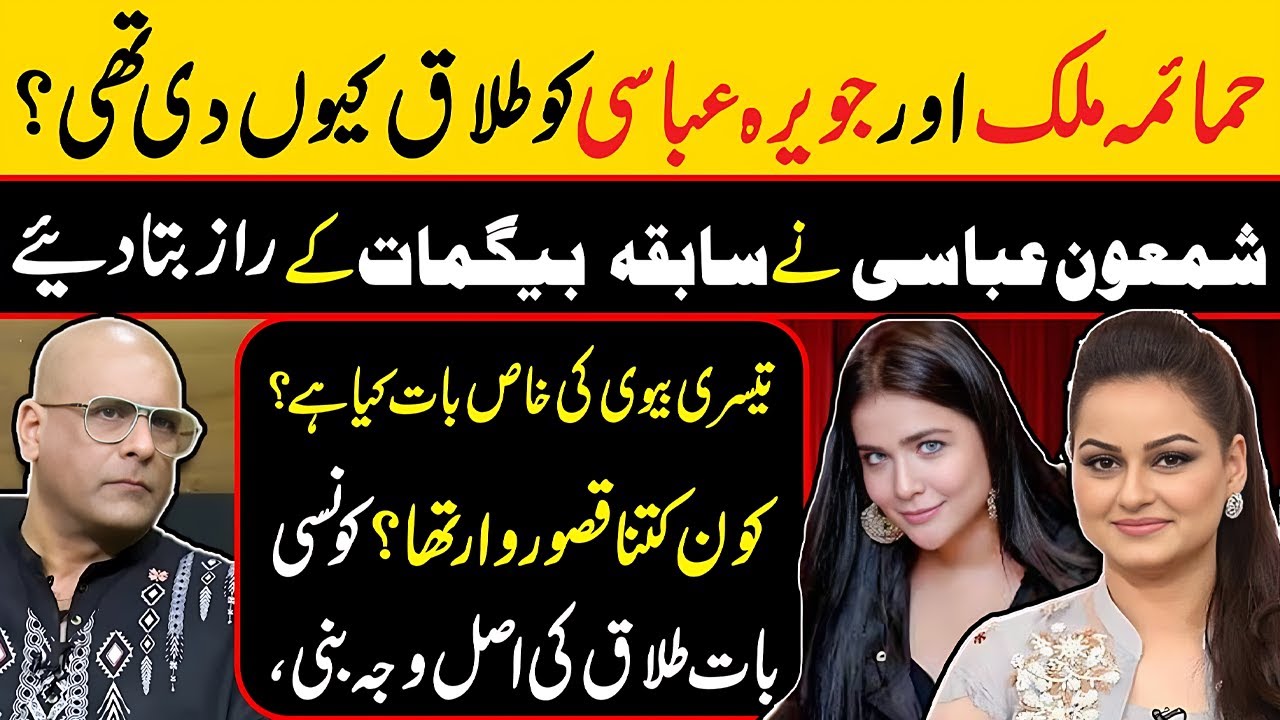 Shocking Facts Reveales About Ex-wives Humaima Malick & Javeria Abbasi by Shamoon Abbasi | Zabardast