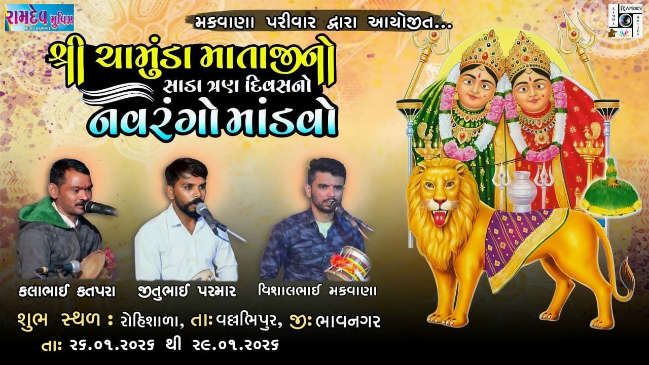 🛑Live || ચામુંડા માતાજીનો માંડવો મકવાણા પરીવાર રોહિશાળા Rohishala || Mandvo || તા.27/01/2026
