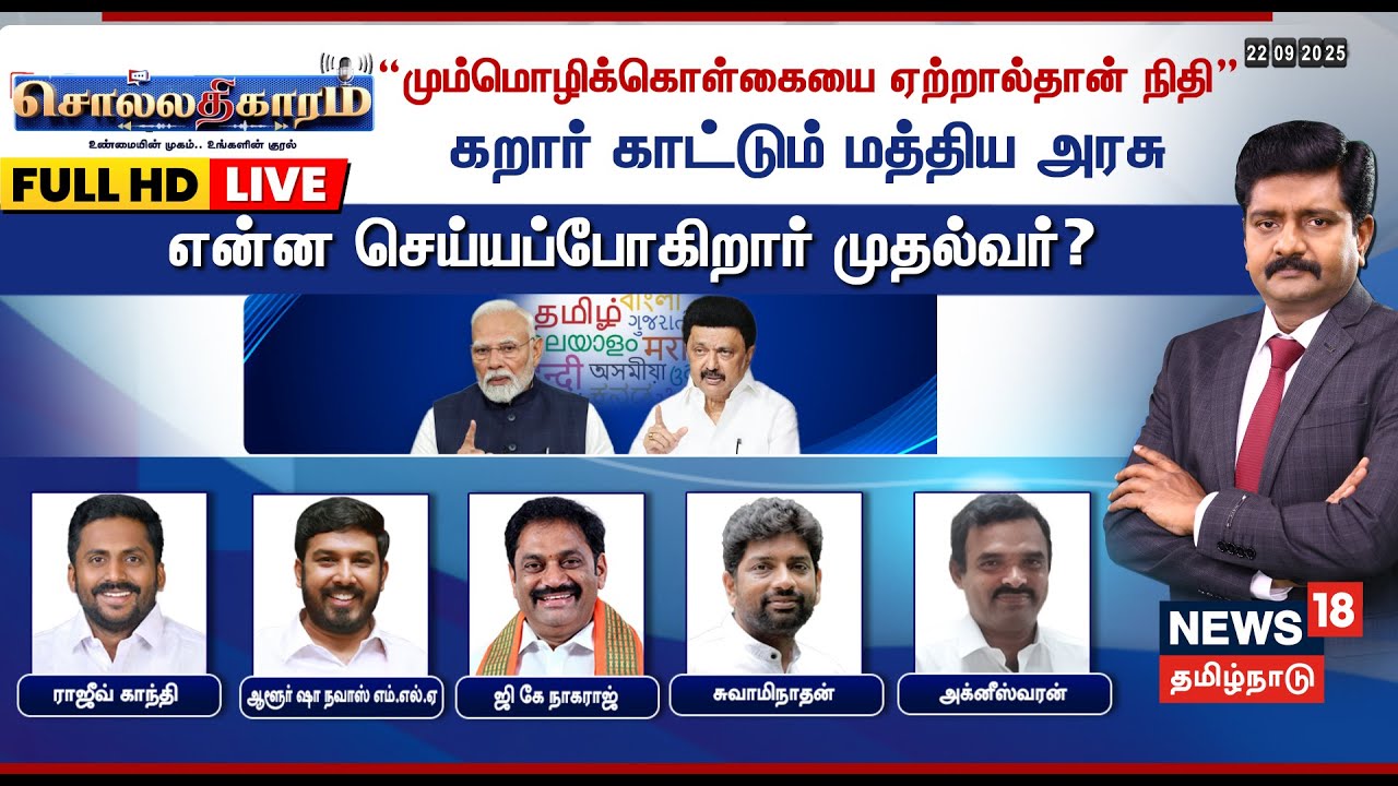 🔴FULL HD LIVE | Sollathigaram |  ''மும்மொழிக்கொள்கையை ஏற்றால்தான் நிதி”-கறார் காட்டும் மத்திய அரசு