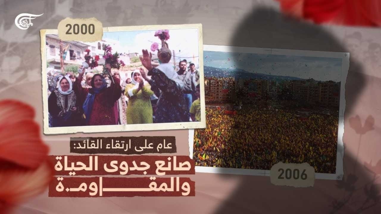 عام على ارتقاء السيد الأمّة: صانع جدوى الحياة والمقاومة