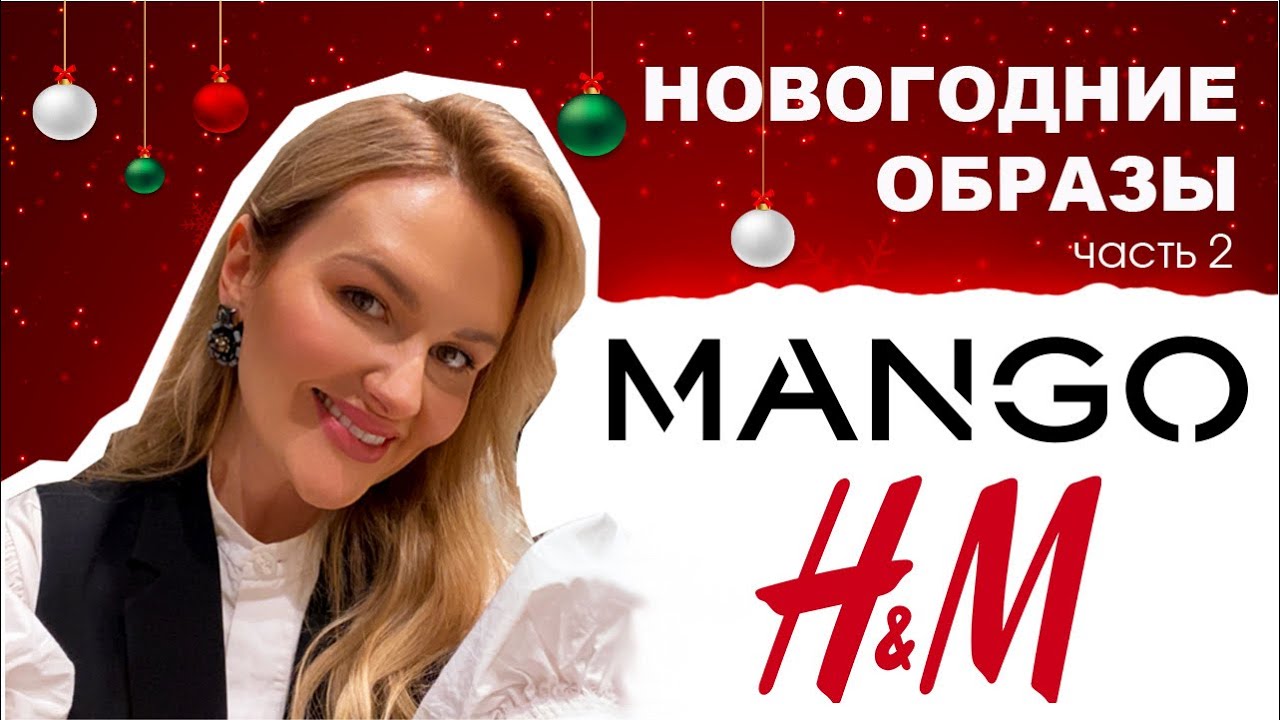 НОВОГОДНИЕ ОБРАЗЫ С ПРИМЕРКОЙ MANGO | H&M
