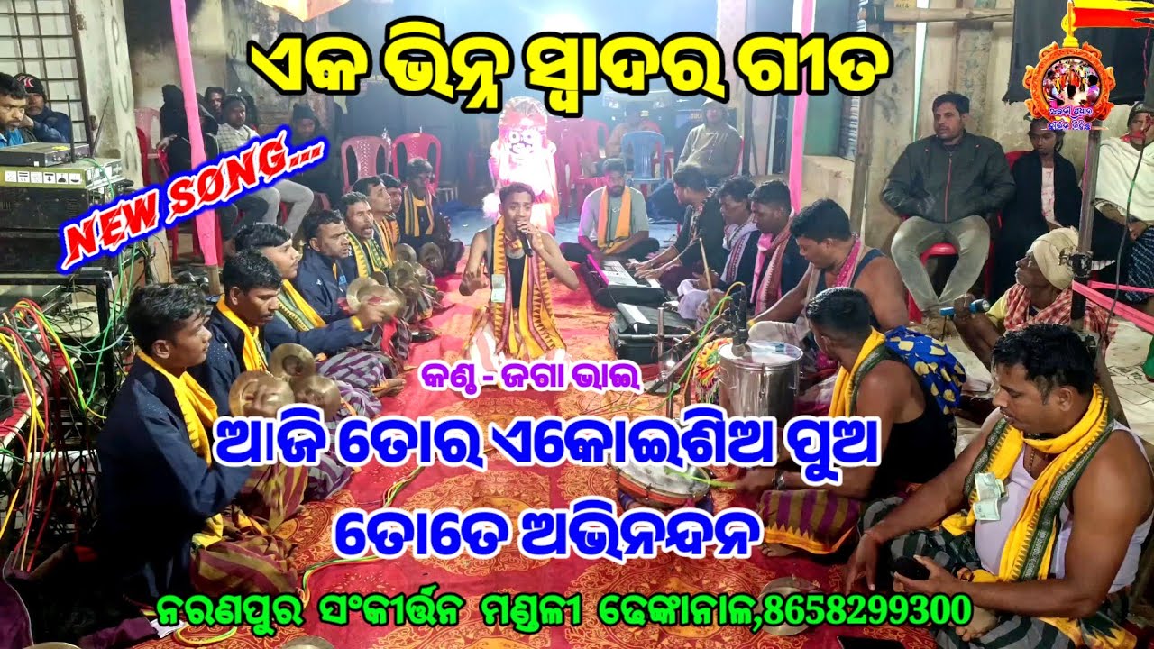 ଆଜିତୋର ଏକୋଇସିଆ ପୁଅ ତୋତେ ଅଭିନନ୍ଦନ ll🔥🆕🔥ll ଜଗା ଭାଇ ll ନରଣପୁର ସଂକୀର୍ତ୍ତନ ମଣ୍ଡଳୀ ଢେଙ୍କାନାଳ ll 8658299300