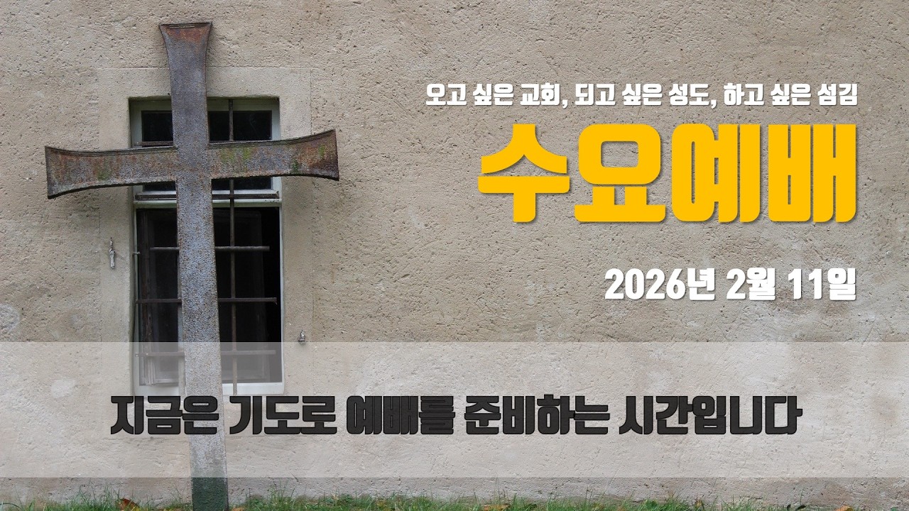 2026. 2. 11. 성지교회 수요예배
