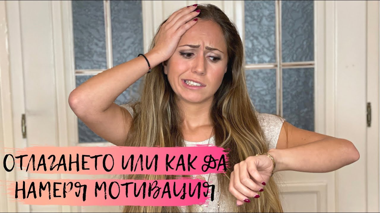 Отлагането или как да намеря мотивация