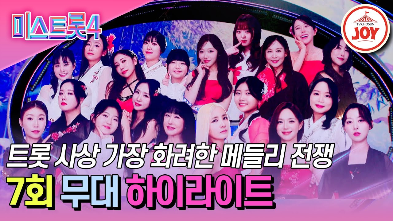 [#미스트롯4-7회 하이라이트] 왕관을 향해 달려가는 논스탑 트롯열차🧨 열기에 탑승하실 손님? #TV조선조이 #TVCHOSUNJOY (TV CHOSUN 260129 방송)