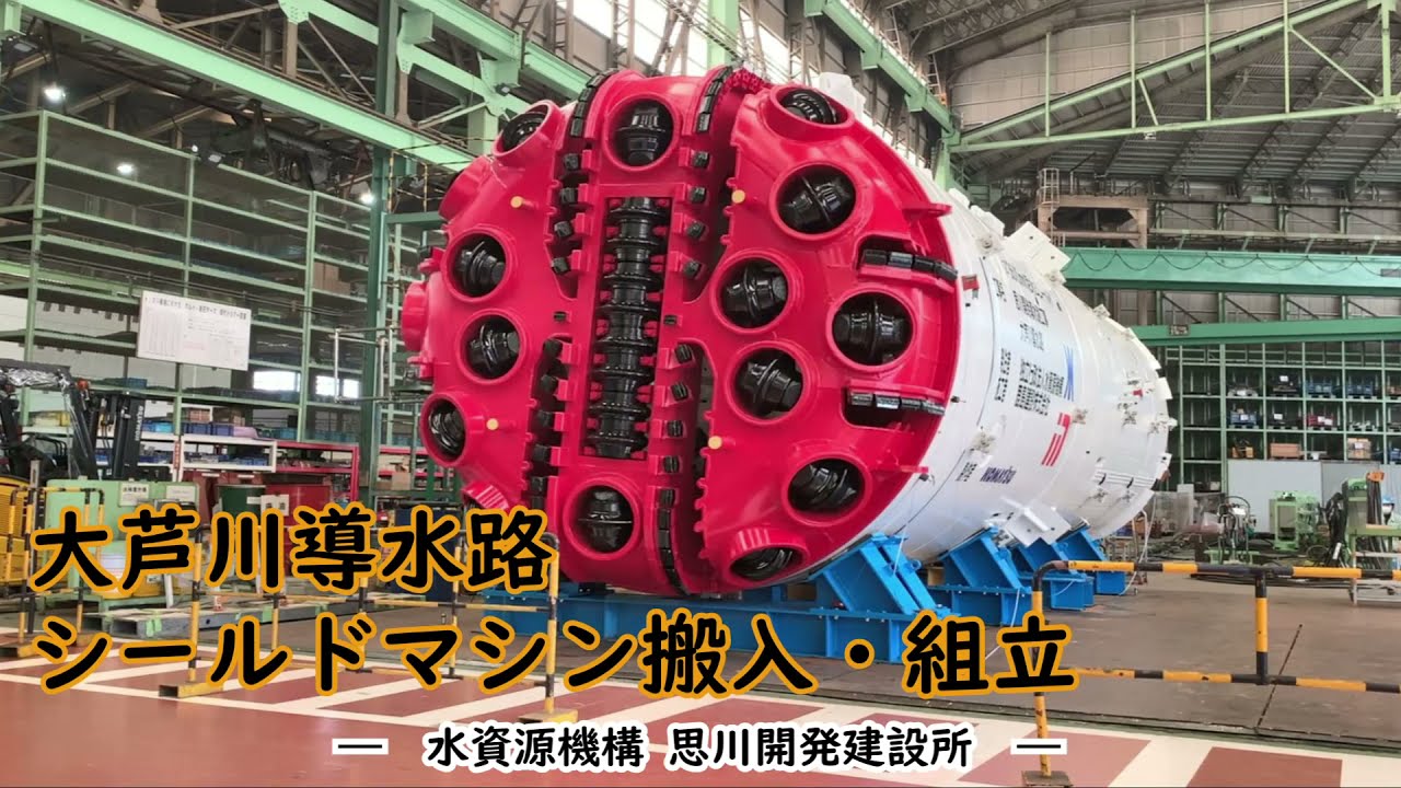 【導水路トンネル】シールドマシンの搬入・組立【思川開発導水路工事】