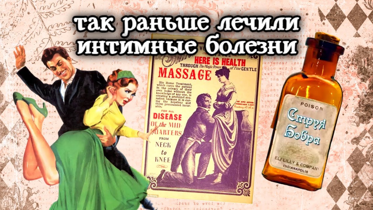 Про ЭТО: Как в прошлом лечили интимные болезни
