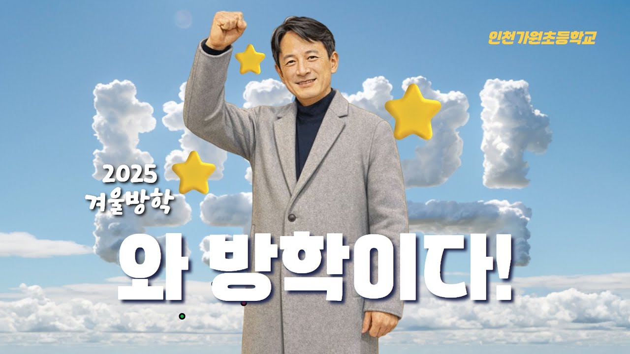2025 겨울방학인사_최정민 교장선생님