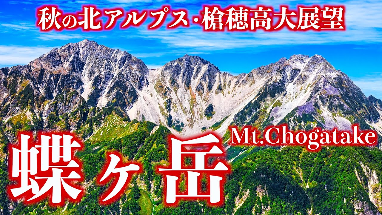 【登山】秋の蝶ヶ岳｜槍穂高連峰のパノラマ絶景が魅力の北アルプスの名峰＜Japan Alps／Silent Hiking＞