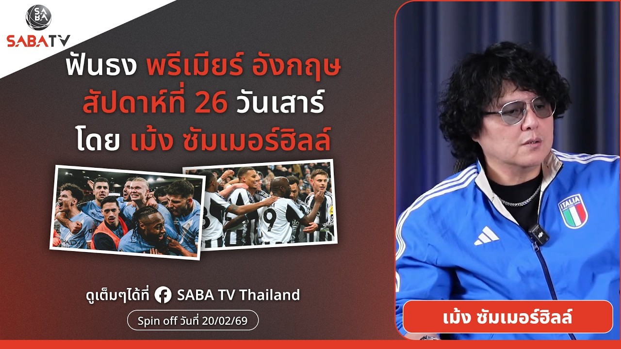 Shorts : ฟันธงพรีเมียร์อังกฤษสัปดาห์ที่ 26 วันเสาร์ โดย เม้ง ซัมเมอร์ฮิลล์ | SABA TV Thailand